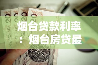 烟台贷款利率：烟台房贷最新政策解读