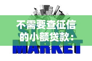 不需要查征信的小额贷款：小额贷款如何免征信快速申请