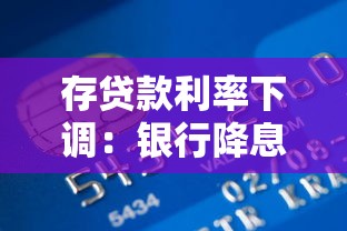 存贷款利率下调：银行降息将带来哪些影响