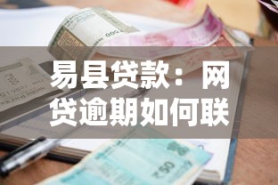易县贷款：网贷逾期如何联系易县协商机构