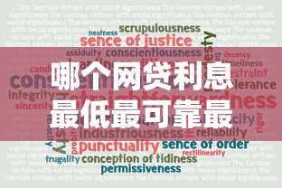 哪个网贷利息最低最可靠最安全，五大2025最新网贷平台正规