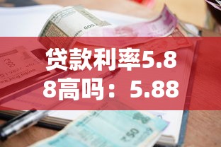 贷款利率5.88高吗：5.88%房贷利率算高吗