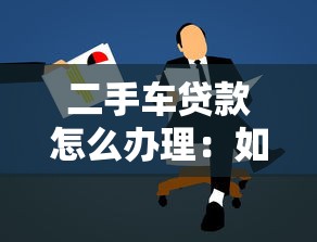二手车贷款怎么办理：如何申请二手车贷款