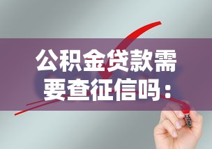 公积金贷款需要查征信吗：公积金贷款审核征信要求是什么