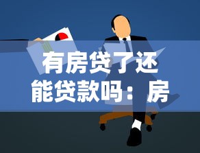 有房贷了还能贷款吗：房贷未结清能否再申请贷款