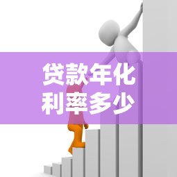 贷款年化利率多少正常：2025年各类贷款合理利率区间
