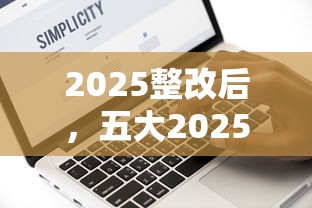 2025整改后，五大2025最新大数据黑了能借款的平台