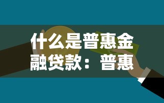 什么是普惠金融贷款：普惠金融贷款如何助力小微企业发展