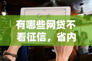 有哪些网贷不看征信，省内五个2025最新各大贷款平台