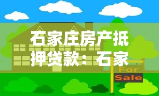 石家庄房产抵押贷款：石家庄房产如何办理抵押贷款手续