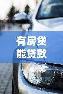 有房贷能贷款买车吗：房贷未清能否申请车贷