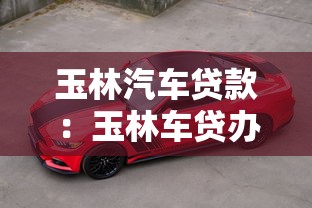 玉林汽车贷款：玉林车贷办理有哪些注意事项