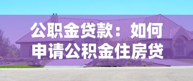 公职金贷款：如何申请公积金住房贷款