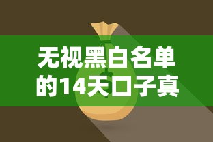 无视黑白名单的14天口子真的存在吗，汇总五个2025最新贷款平台比较靠谱