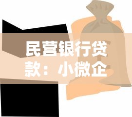民营银行贷款：小微企业融资难问题如何解决