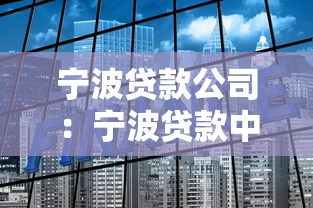宁波贷款公司：宁波贷款中介靠谱吗