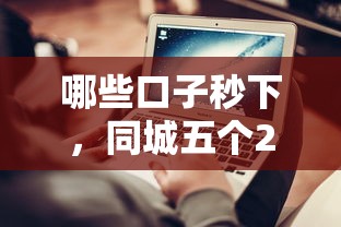 哪些口子秒下，同城五个2025最新不上征信的网贷平台