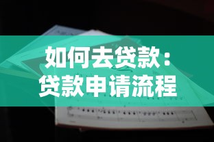 如何去贷款：贷款申请流程与注意事项有哪些