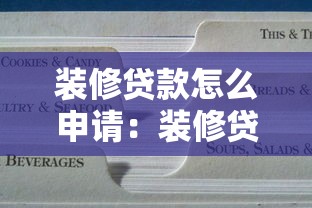 装修贷款怎么申请：装修贷款怎样办理手续