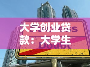 大学创业贷款：大学生如何申请创业融资支持