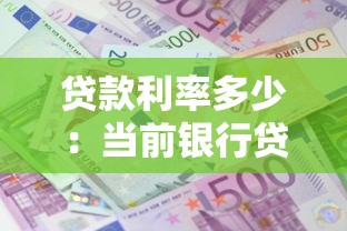 贷款利率多少：当前银行贷款利息是多少