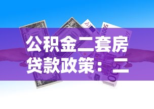 公积金二套房贷款政策：二套房公积金首付比例是多少