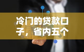 冷门的贷款口子，省内五个2025最新不查征信的网络贷款平台
