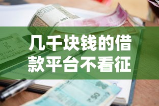 几千块钱的借款平台不看征信，汇总五个2025最新征信有问题还可以借钱出来的平台