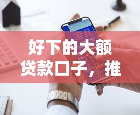 好下的大额贷款口子，推荐五个2025最新贷款十大平台