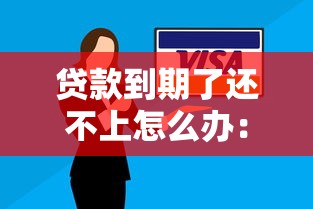 贷款到期了还不上怎么办：贷款逾期无力偿还该如何处理
