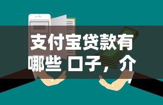 支付宝贷款有哪些 口子，介绍五个2025最新比较靠谱的借钱平台