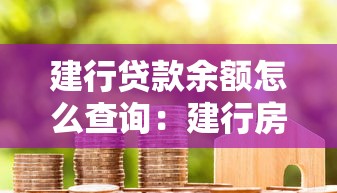 建行贷款余额怎么查询：建行房贷余额如何查？