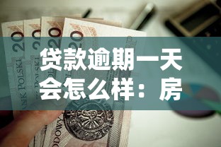 贷款逾期一天会怎么样：房贷晚还一天影响征信吗