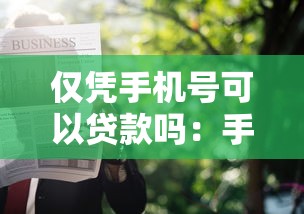 仅凭手机号可以贷款吗：手机号能单独申请贷款吗