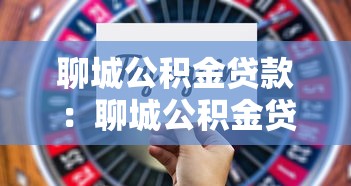 聊城公积金贷款：聊城公积金贷款新政有哪些变化