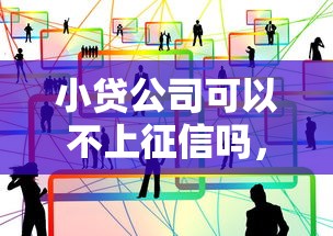 小贷公司可以不上征信吗，归纳5个2025最新网贷最容易通过的平台