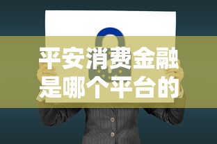 平安消费金融是哪个平台的贷款，分析五个2025最新网上贷款都平台