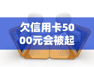 欠信用卡5000元会被起诉吗，阐述5家2025最新黑名单能贷款的平台
