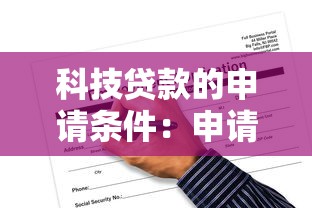 科技贷款的申请条件：申请科技贷款有哪些必备条件
