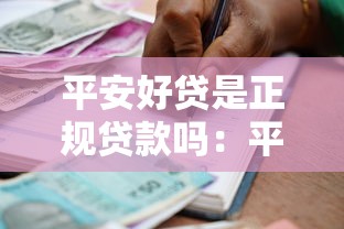 平安好贷是正规贷款吗：平安好贷平台是否合法可信