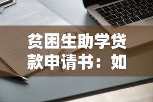 贫困生助学贷款申请书：如何申请贫困生助学贷款