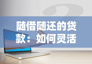 随借随还的贷款：如何灵活使用短期周转资金