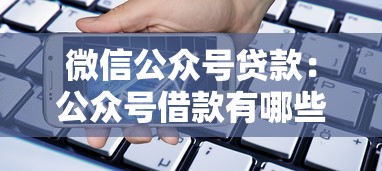 微信公众号贷款：公众号借款有哪些潜在风险
