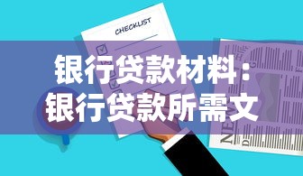 银行贷款材料：银行贷款所需文件有哪些