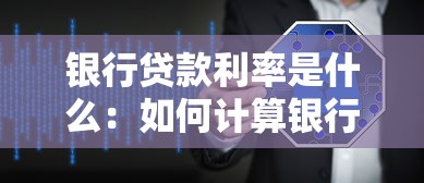 银行贷款利率是什么：如何计算银行贷款利息