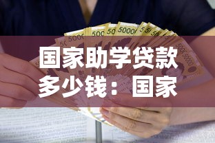 国家助学贷款多少钱：国家助学贷款最高额度是多少