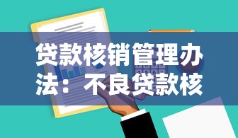 贷款核销管理办法：不良贷款核销流程如何规范