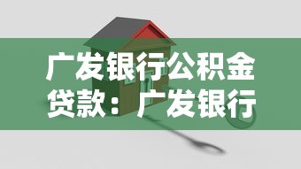 广发银行公积金贷款：广发银行如何办理公积金贷款