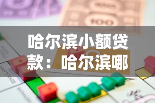 哈尔滨小额贷款：哈尔滨哪里能快速申请小额借款