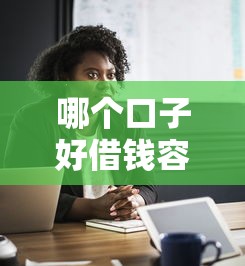 哪个口子好借钱容易通过，探讨五款2025最新十七岁可以贷款的平台